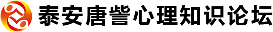 泰安唐訾心理